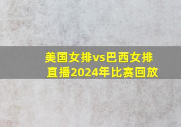 美国女排vs巴西女排直播2024年比赛回放