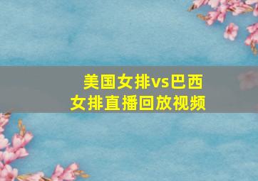 美国女排vs巴西女排直播回放视频