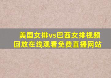 美国女排vs巴西女排视频回放在线观看免费直播网站