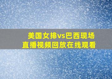 美国女排vs巴西现场直播视频回放在线观看