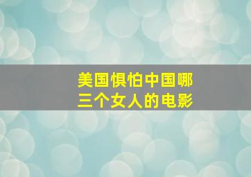 美国惧怕中国哪三个女人的电影