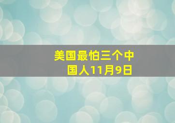 美国最怕三个中国人11月9日