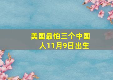 美国最怕三个中国人11月9日出生