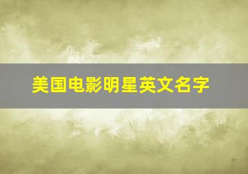 美国电影明星英文名字