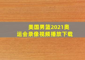 美国男篮2021奥运会录像视频播放下载