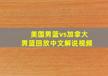 美国男篮vs加拿大男篮回放中文解说视频