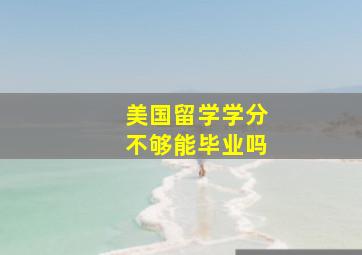 美国留学学分不够能毕业吗