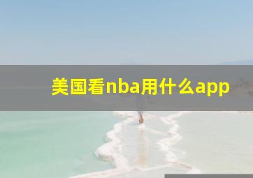 美国看nba用什么app