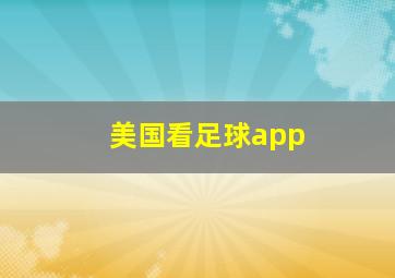 美国看足球app