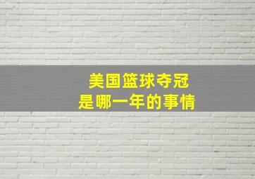 美国篮球夺冠是哪一年的事情