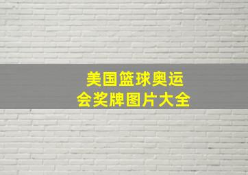 美国篮球奥运会奖牌图片大全