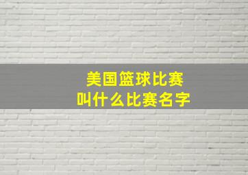 美国篮球比赛叫什么比赛名字