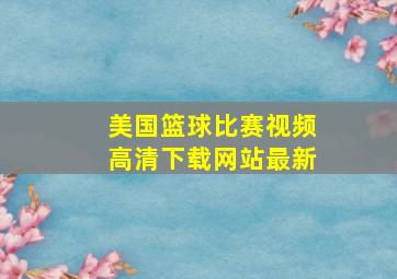 美国篮球比赛视频高清下载网站最新