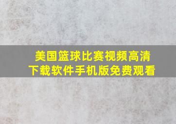 美国篮球比赛视频高清下载软件手机版免费观看