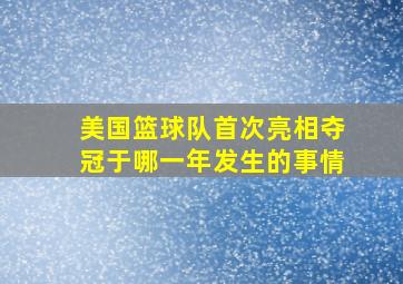 美国篮球队首次亮相夺冠于哪一年发生的事情