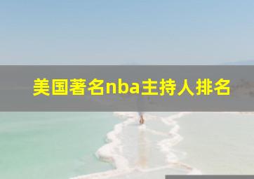 美国著名nba主持人排名