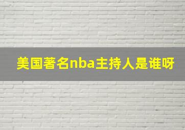 美国著名nba主持人是谁呀