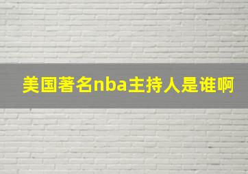 美国著名nba主持人是谁啊