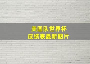 美国队世界杯成绩表最新图片