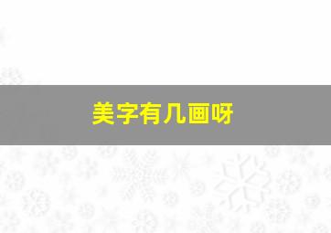 美字有几画呀