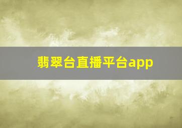 翡翠台直播平台app