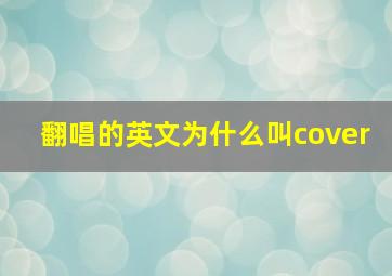 翻唱的英文为什么叫cover