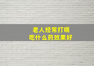 老人经常打嗝吃什么药效果好