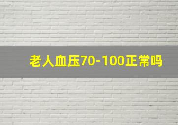 老人血压70-100正常吗