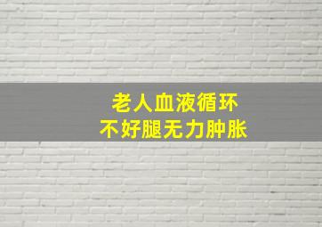 老人血液循环不好腿无力肿胀