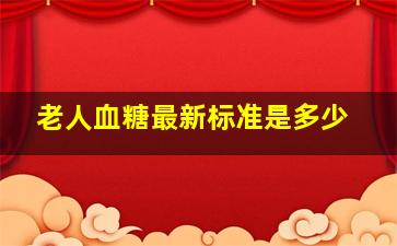 老人血糖最新标准是多少