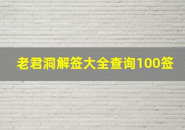 老君洞解签大全查询100签