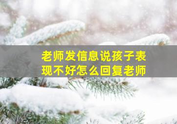 老师发信息说孩子表现不好怎么回复老师