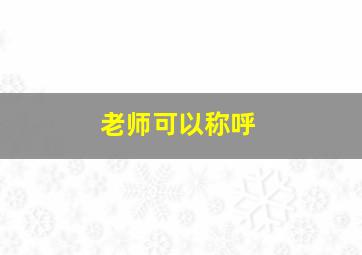 老师可以称呼