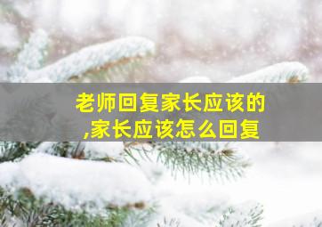 老师回复家长应该的,家长应该怎么回复