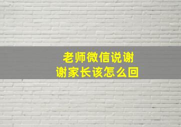 老师微信说谢谢家长该怎么回