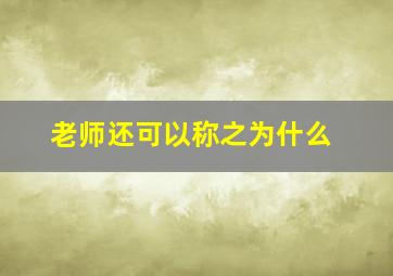 老师还可以称之为什么