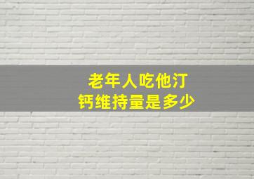 老年人吃他汀钙维持量是多少