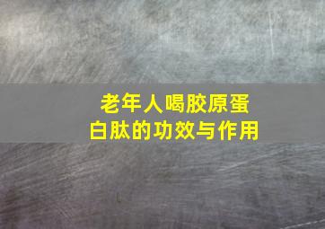 老年人喝胶原蛋白肽的功效与作用