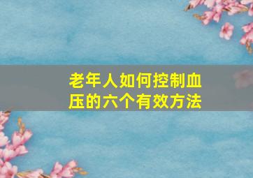 老年人如何控制血压的六个有效方法