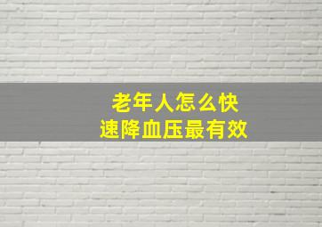 老年人怎么快速降血压最有效