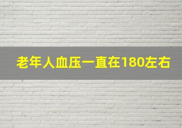 老年人血压一直在180左右