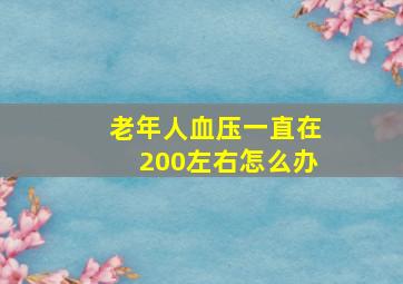 老年人血压一直在200左右怎么办