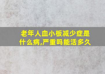 老年人血小板减少症是什么病,严重吗能活多久