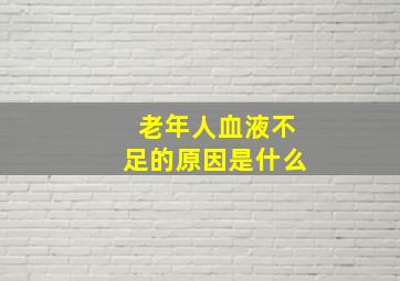 老年人血液不足的原因是什么