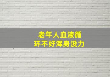 老年人血液循环不好浑身没力