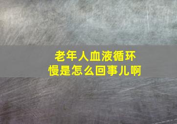 老年人血液循环慢是怎么回事儿啊