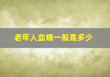 老年人血糖一般是多少