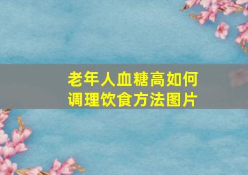 老年人血糖高如何调理饮食方法图片