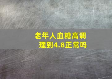 老年人血糖高调理到4.8正常吗