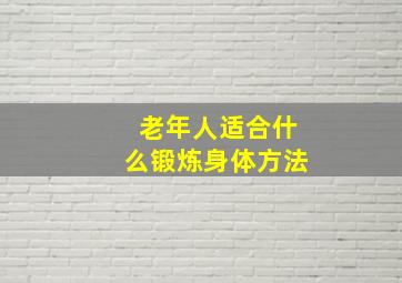 老年人适合什么锻炼身体方法